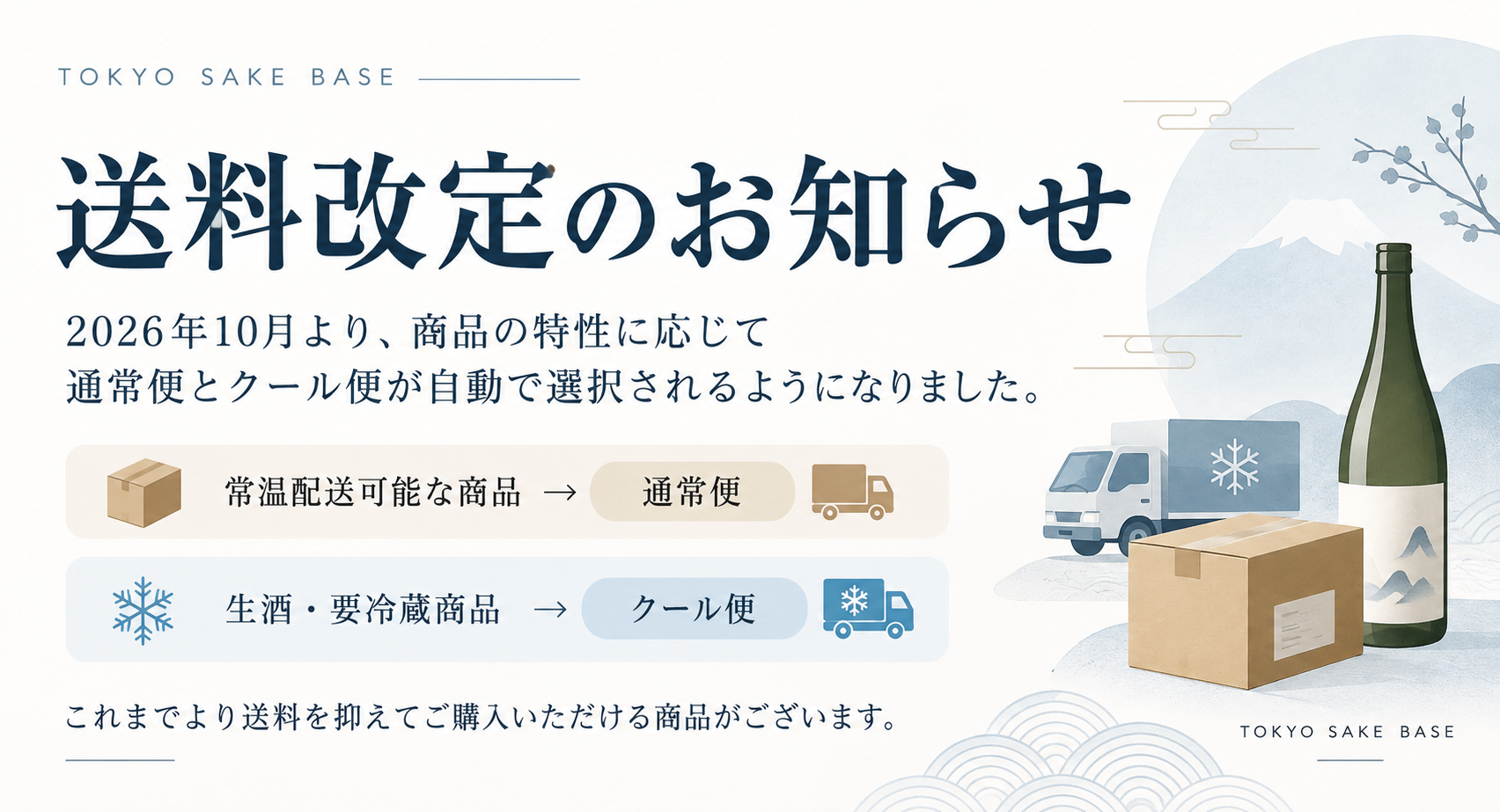 送料改定のお知らせ
