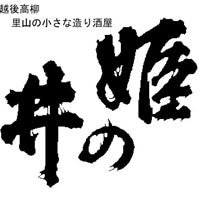 Collection image for: 石塚酒造（主な商品：ヒメノイ）
