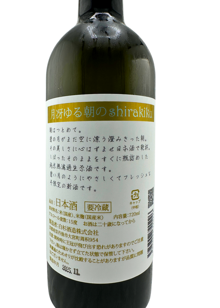 月冴ゆる朝のshirakiku　1800ml