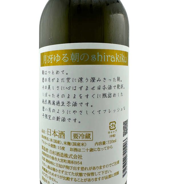月冴ゆる朝のshirakiku　720ml