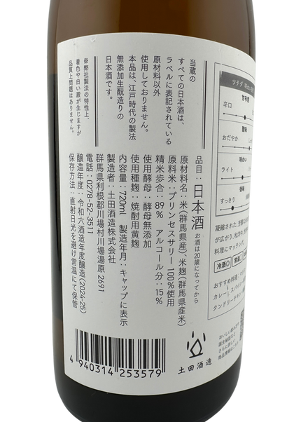 シン・ツチダ プリンセスサリー 2025 720ml
