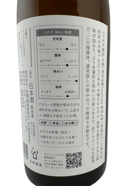 Tsuchida 麹99% 木桶仕込