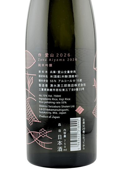 作　愛山  750ml