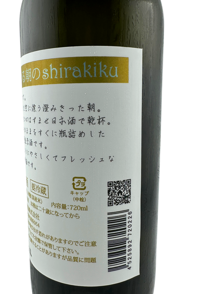月冴ゆる朝のshirakiku　1800ml