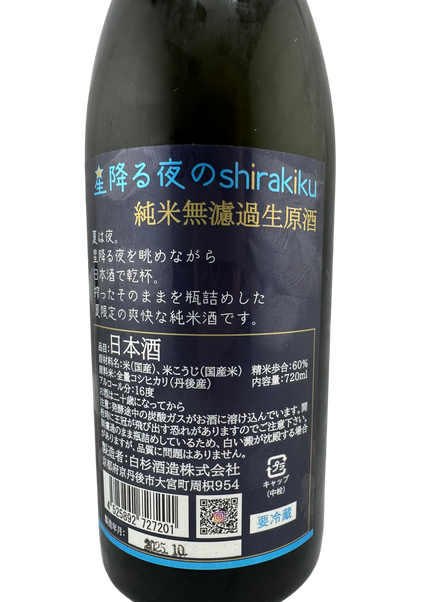 星降る夜のshirakiku 720ml